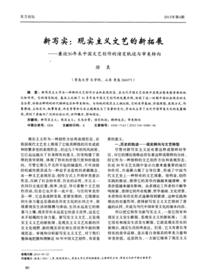 新寫實 現(xiàn)實主義文藝的新拓展——兼論30年來中國文藝創(chuàng)作的演變軌跡與審美轉向